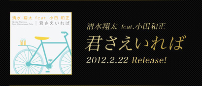 清水翔太 feat.小田和正 君さえいれば 2012.2.22 Release!