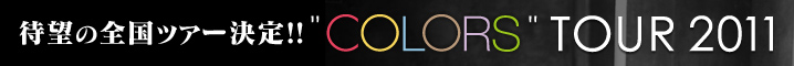 �Җ]�̑S���c�A�[����!! �gCOLORS�h TOUR 2011