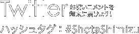 Twitter お祝いコメントを翔太に届けよう！