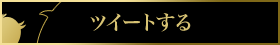 ツイートする