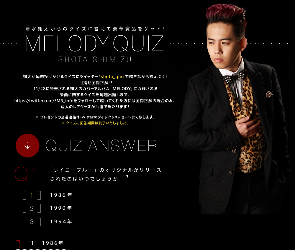清水翔太 MELODY QUIZ